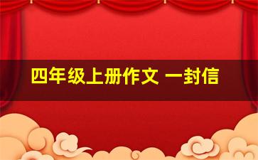 四年级上册作文 一封信